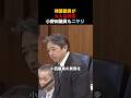 榛葉議員の大人な対応に立憲議員が撃沈⚠️小野田議員もつい笑ってしまうwww#高市早苗 #政治 #国会 #榛葉賀津也 #小野田紀美