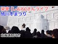 【旭川冬まつり】栞寧 (しおね)さんライブ Air-G 太陽 絵本 本当のこと