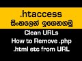 How To Remove .php from URL - Learn .htaccess File in Sinhala
