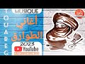 Musique Touaregs 2023 أغاني الطوارق 