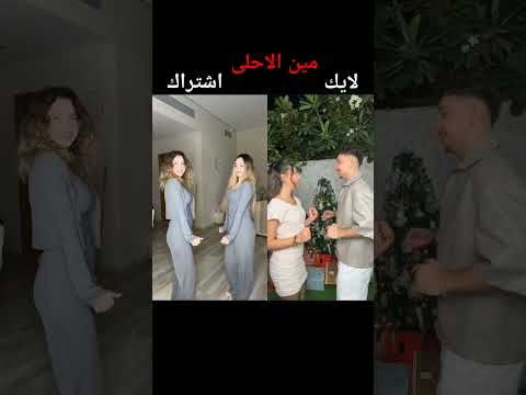 تحدي لانا ولين V S ضد جوجو ترند على أروع اغاني تيك توك Shorts السعودية Trending Tiktok Fyp 