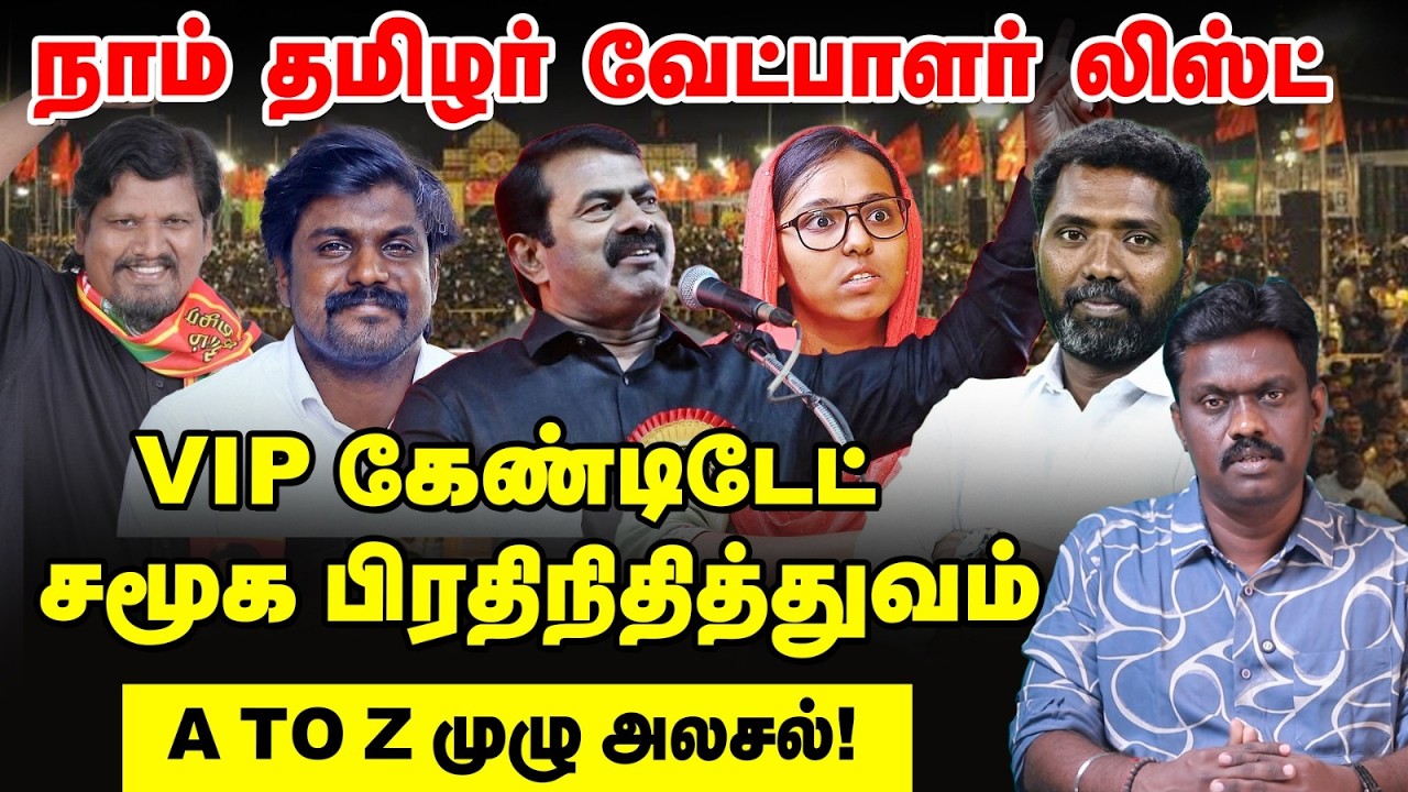 NTK வேட்பாளர் லிஸ்ட் : நாகையில் பிரபலங்கள், தேனியில் பெண்கள் - சீமான் வைத்த செக் TN Election updates