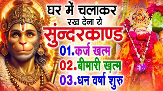 LIVE : इस चमत्कारी सुंदरकांड पाठ को सुनने के बाद आपके सारे दुःख दूर हो जाएंगे - Sunderkand Path