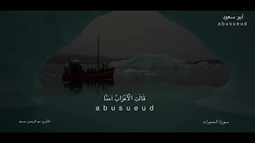 تلاوه هادئه | قمة الهدوء والسكينه |💕 القارئ عبدالرحمن مسعد 💕