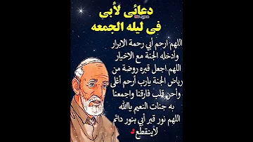 دعاء لابي المتوفي ليلة الجمعة 
