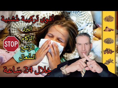 علاج نزلات البرد والسعال والزكام في 24 ساعة فقط أقوى تركيبة عشبية