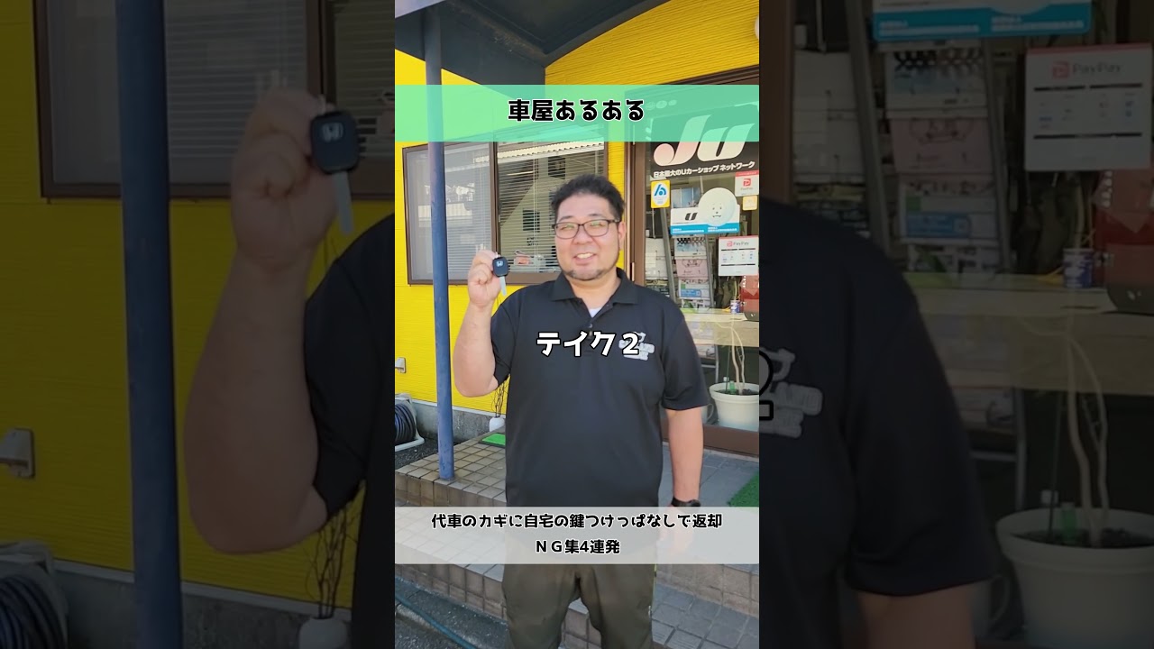 【車屋あるある】代車のカギに自宅の鍵つけっぱなしで返却ＮＧ集4連発