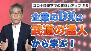 企業のデジタルトランスフォーメーションを進める『情報の流れ』