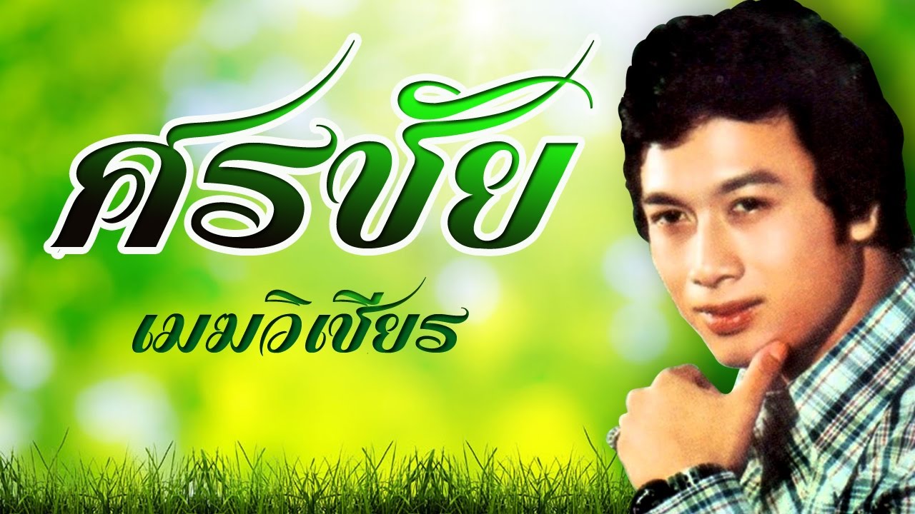 บัวหลวงบึงพลาญ - ศรชัย เมฆวิเชียร [Officail MV & Karaoke]