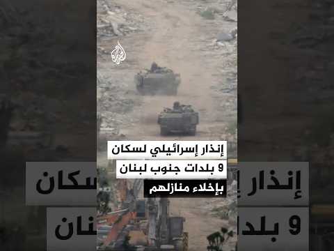 الجيش الإسرائيلي: إنذار لسكان 9 بلدات جنوب لبنان بإخلاء منازلهم