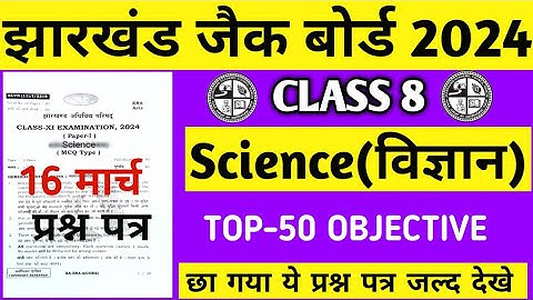 class 8 science objective question 2024 |Jac Board 2024