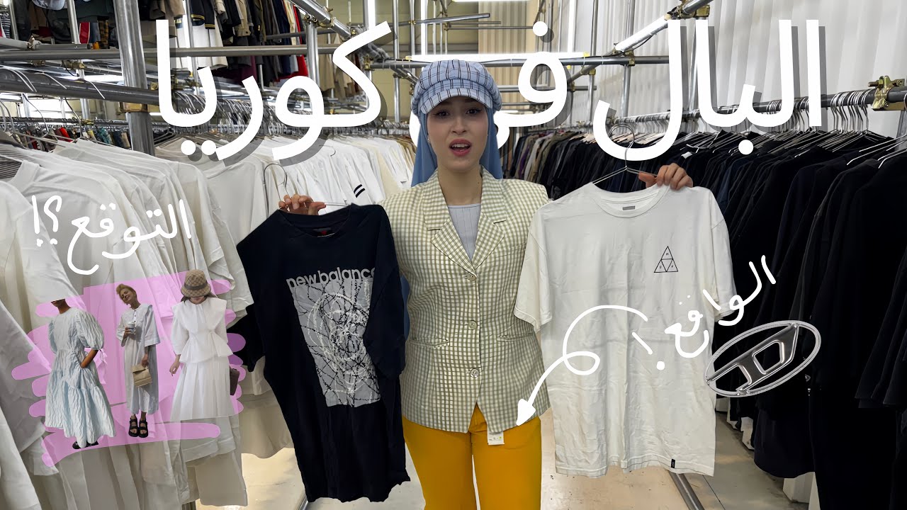 البال في كوريا الجزء🇰🇷 2: الملابس المستعملة👚👀ما بين التوقع والواقع 🤔🇰🇷