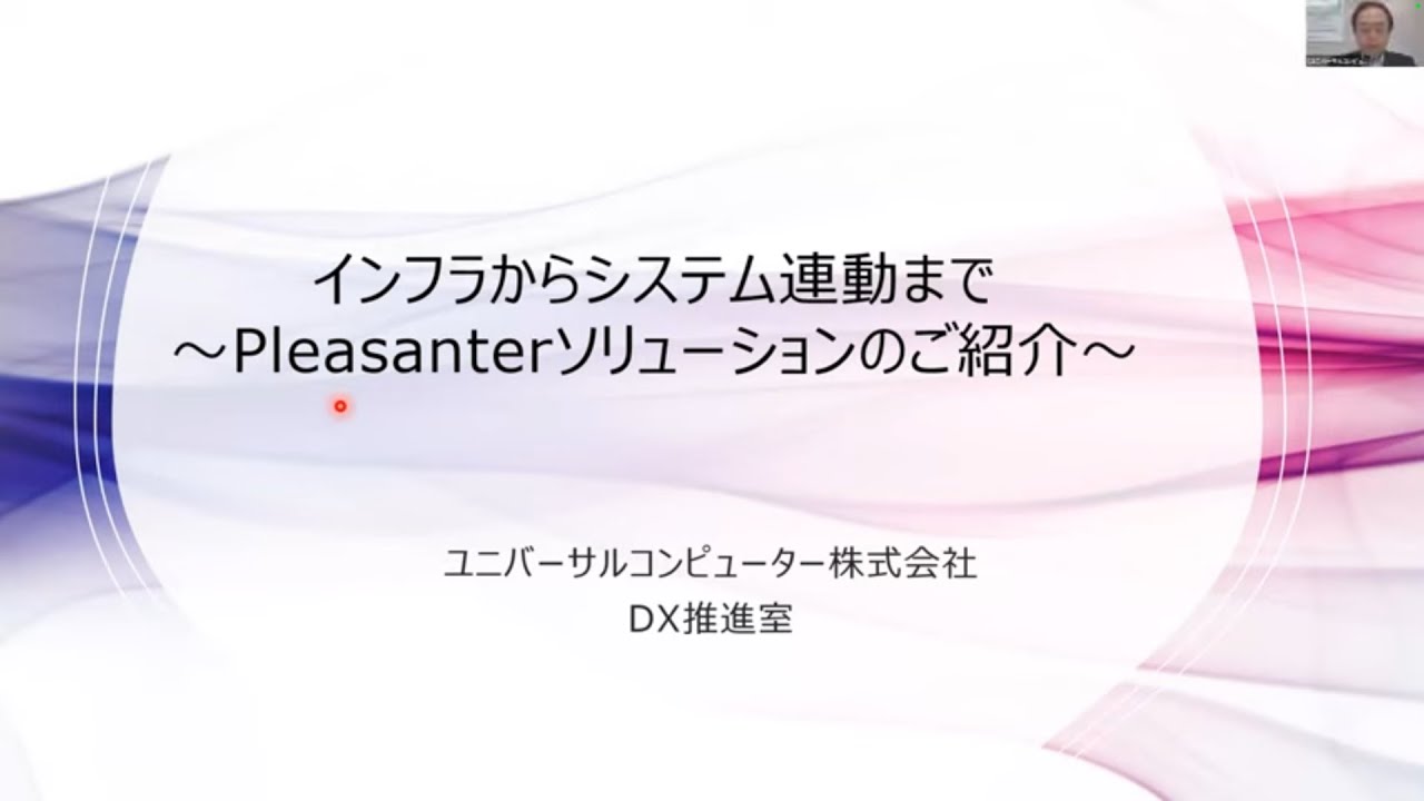 【ユニバーサルコンピューター株式会社 様】プリザンター運用のインフラからシステム連動まで