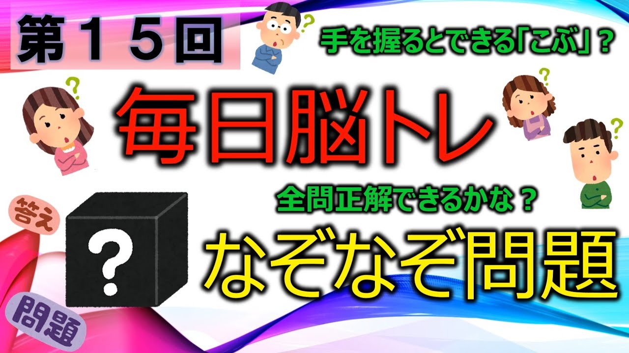 毎日脳トレ なぞなぞで頭の体操 15 Youtube