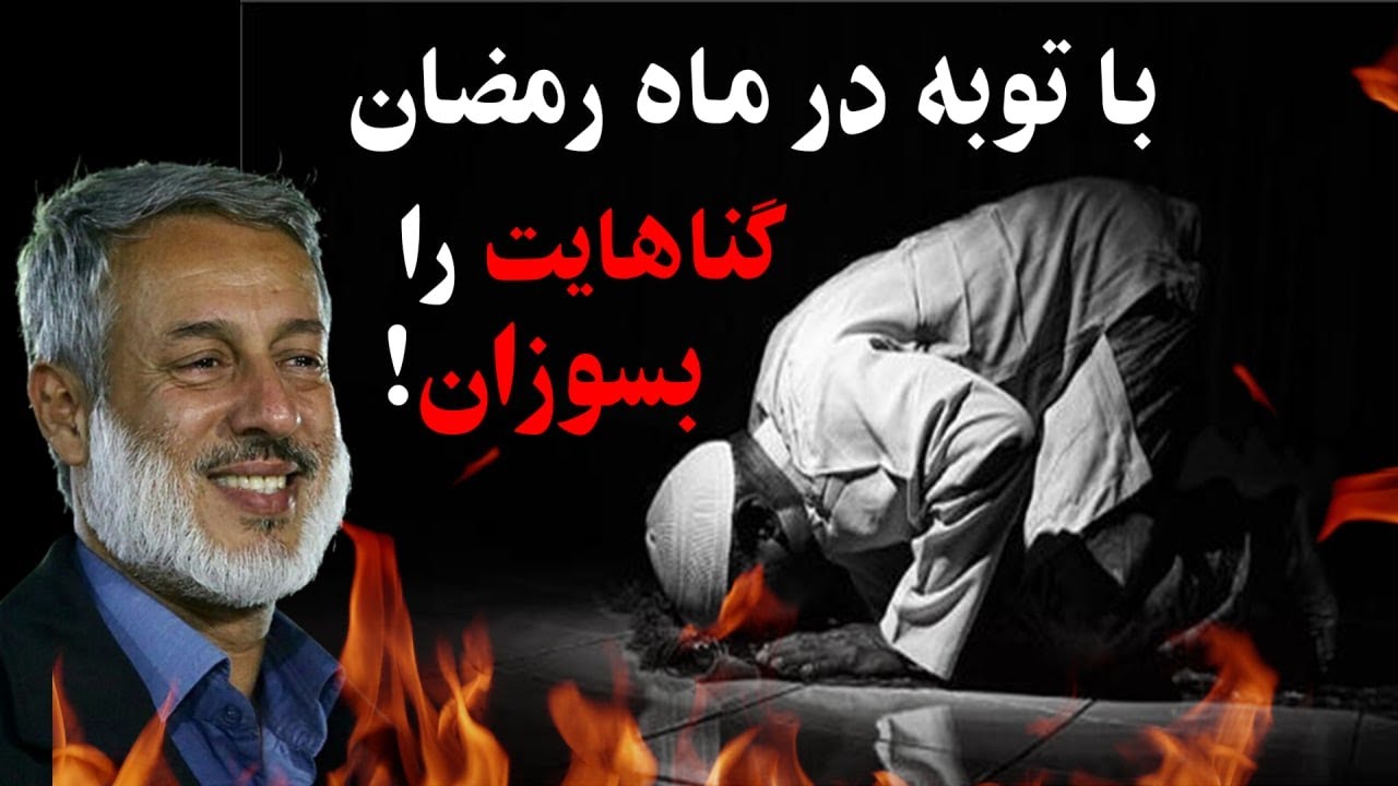 توبه در رمضان