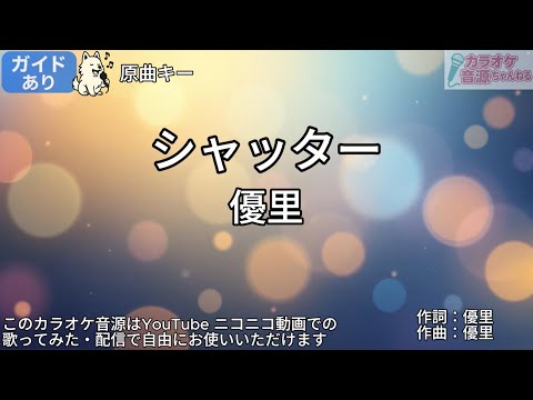 【ガイドあり】シャッター/優里【カラオケ】