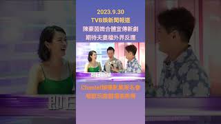 #20230930 #TVBENews #shorts