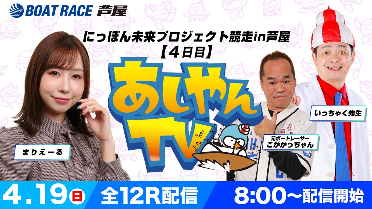 4月19日】にっぽん未来プロジェクト競走in芦屋 ～あしやんTV