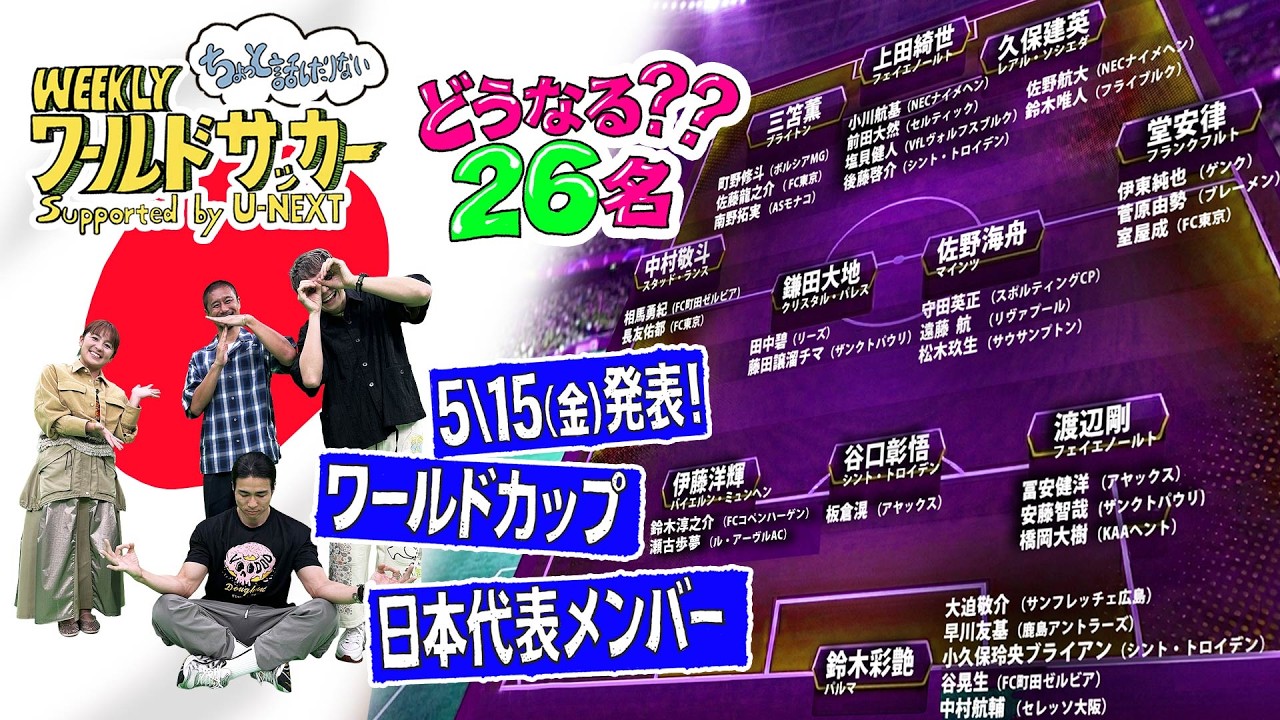 どうなる？？26名 5/15(金)FIFAワールドカップ2026日本代表メンバー