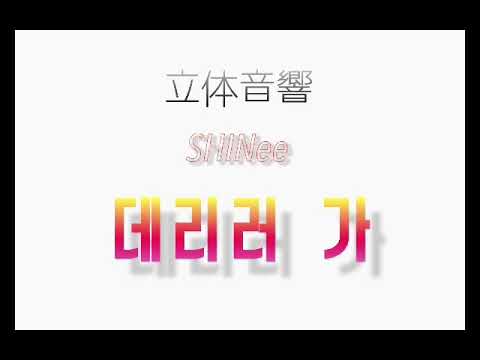 〖 立体音響〗SHINee 데리러 가            ※ヘッドフォン推奨