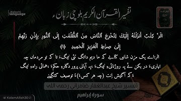 سورة إبراهيم 1 بلوچی رجانک