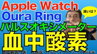 アップルウォッチ血中酸素ウェルネスとパルスオキシメーターの血中酸素濃度はどう違う？おまけにOuraリングも！ #applewatch  #pulseoximeter #oura