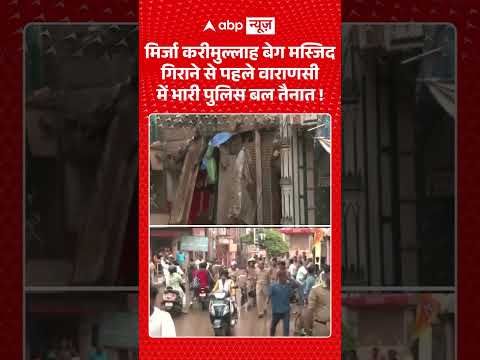 Varanasi News : मिर्जा करीमुल्लाह बेग मस्जिद गिराने से पहले वाराणसी में भारी पुलिस बल तैनात!| #viral