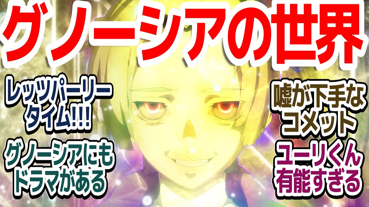 【グノーシア 9話】ようこそグノーシアの世界へ…！人間時よりウキウキしてるユーリくんが激ヤバコメットと…！？『グノーシア』第9話反応集＆個人的感想【反応/感想/アニメ/X/考察】