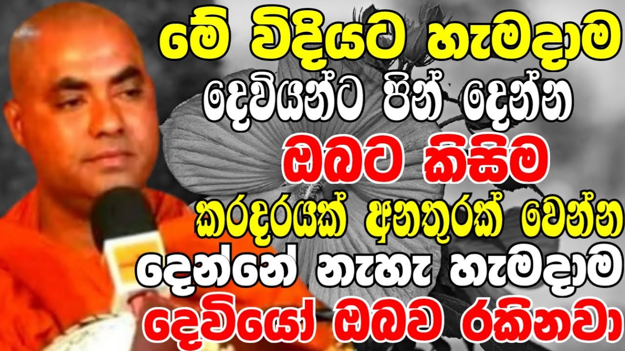 මෙහෙම හැමදාම දෙවියන්ට පින් දුන්නොත් කිසිම අනතුරක් ඔබට වෙන්නේ නැහැ | Koralayagama Saranathissa Thero