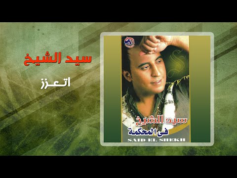 سيد الشيخ اتعزز    