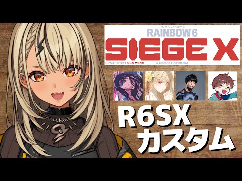 【R6S X】シージ民の皆様ご無沙汰で~す、今日はカスタムをします。【ぶいすぽ/神成きゅぴ】