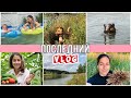 КАКАВА КРАСОТА 🤩 НЕ КУПАЮСЬ В ПРУДУ 🏊🏼‍♀️ УРОЖАЙ 🥒 🍅 ЕДЕМ ДОМОЙ 🚗