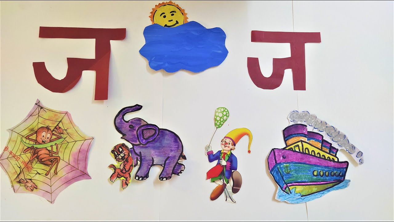 Learn Hindi letter ज | व्यंजन ज की कहानी | Hindi story - YouTube
