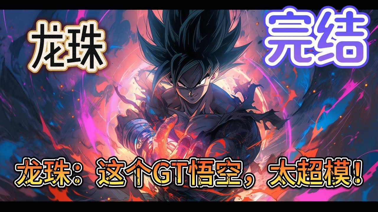 《龙珠：这个GT悟空，太超模！》在另一个龙珠gt时间，孙悟空的命运截然不同。因为舍命抵挡超级一星龙的负向能源弹，肉身被毁，灵魂消失，再次出现时发现自己竟重生到14年前