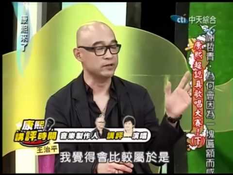 2012.04.05 康熙來了 康熙超認真歌唱大賽!(下) part3