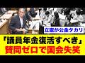 【立憲大炎上】「国会議員の年金復活すべき」国民の苦境を無視した吉田忠智議員の仰天発言で議場失笑…地方の窮状をダシに特権を貪る野党の末路【政治とカネ・徹底解説・世論】