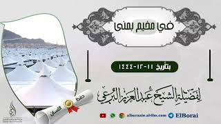 محاضرة في المخيم في منى عن حفظ اللسان 11-12-1444 لفضيلة الشيخ عبد العزيز البرعي #محاضرات #منى #الحج