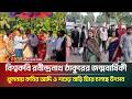 বিশ্বকবি রবীন্দ্রনাথ ঠাকুরের জন্মবার্ষিকী : খুলনায় কবির আদি ও শশুড় বাড়ি ঘিরে চলছে উৎসব | ATN Bangla