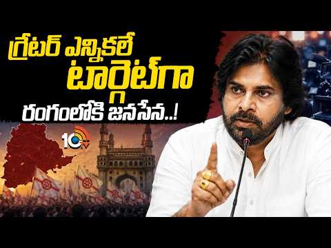 గ్రేటర్ ఎన్నికలే టార్గెట్‎గా రంగంలోకి జనసేన | Janasena Party | Pawan Kalyan  | Telangana | 10TV - 10TVNEWSTELUGU
