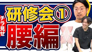 【YURUMU研修①】腰背部に効く45°内側リフトテクニック