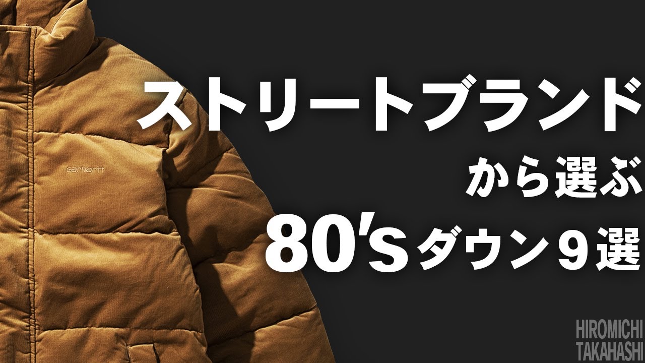 ダウンジャケット】ストリートに着こなせるダウンのブランド9選 -80's