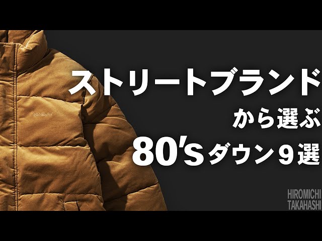 ダウンジャケット】ストリートに着こなせるダウンのブランド9選 -80's