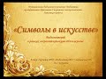 &quot;Символы в искусстве&quot; видеолекторий в рамках всероссийской акции &quot;Ночь музеев&quot;