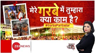 Taal Thok Ke: गरबे में 'घुसपैठ' या 'मजहबी जिद'? | Muslims Banned In Garba | Bhopal |Garba Jihad