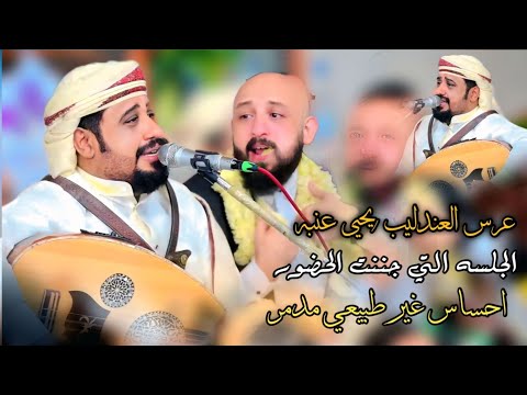 عرس العندليب يحيى عنبه الجلسه التي جننت الحضور احساس غير طبيعي