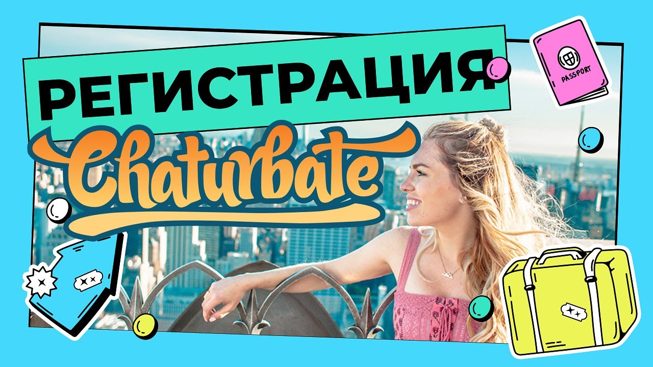 Как зарегистрироваться на Chaturbate / Регистрация на чатурбейте