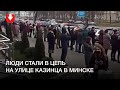 Цепь памяти на улице Казинца в Минске