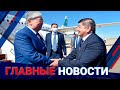 ГЛАВНЫЕ НОВОСТИ. Выпуск от 20.07.22 / Басты жаңалықтар