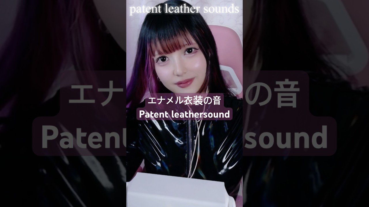 patent leather sounds.エナメルギチギチ音♡ #shorts #asmr #手袋