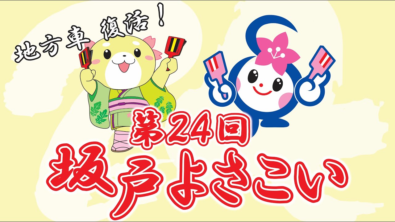 【公式】坂戸よさこい　第24回坂戸よさこい